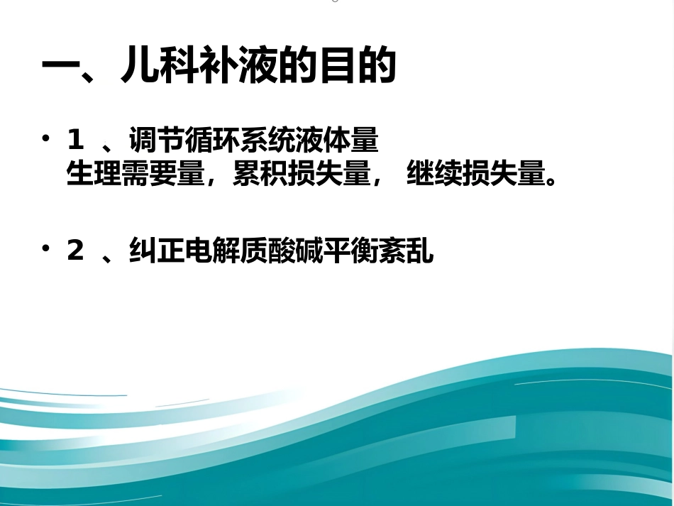 儿科补液ppt课件_第2页