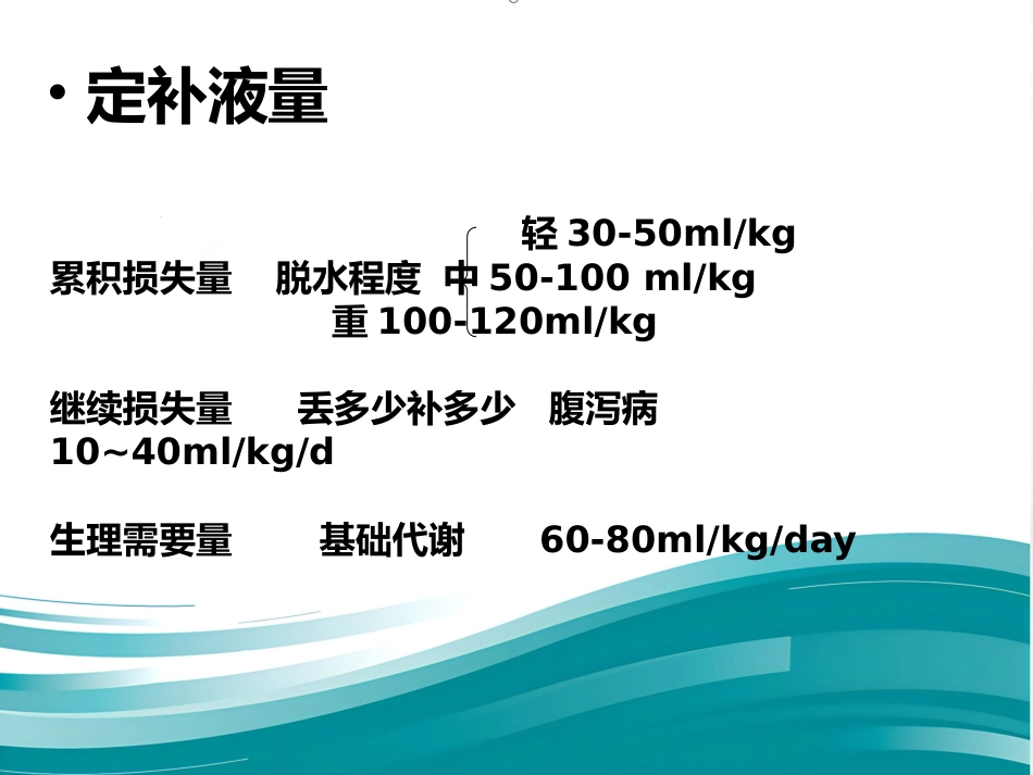 儿科补液ppt课件_第8页