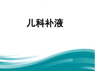 儿科补液ppt课件