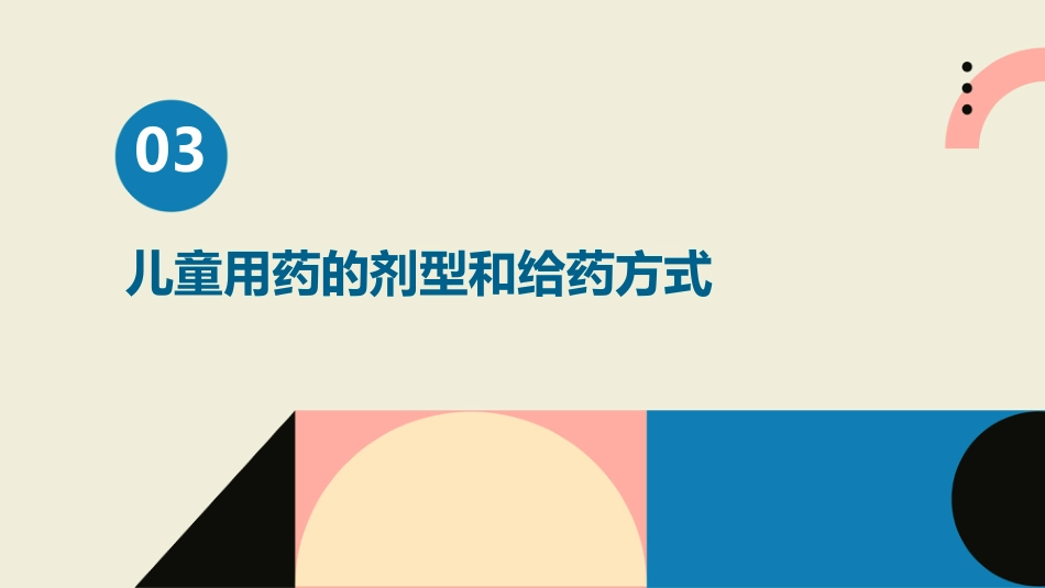 《儿童合理用药》课件-_第13页