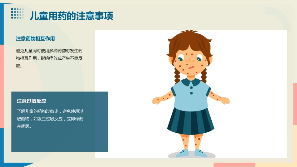 《儿童合理用药》课件-_第6页