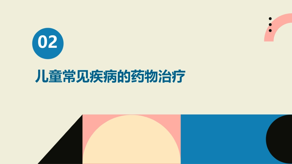 《儿童合理用药》课件-_第7页