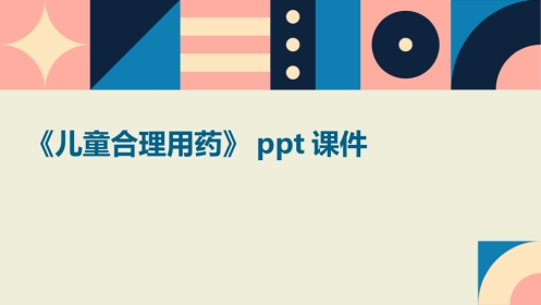 《儿童合理用药》课件-