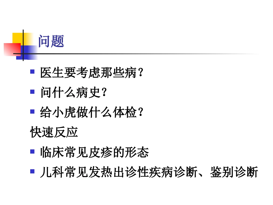 儿科病案讨论(麻疹)_第3页