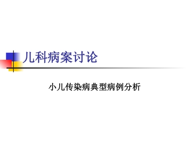 儿科病案讨论(麻疹)