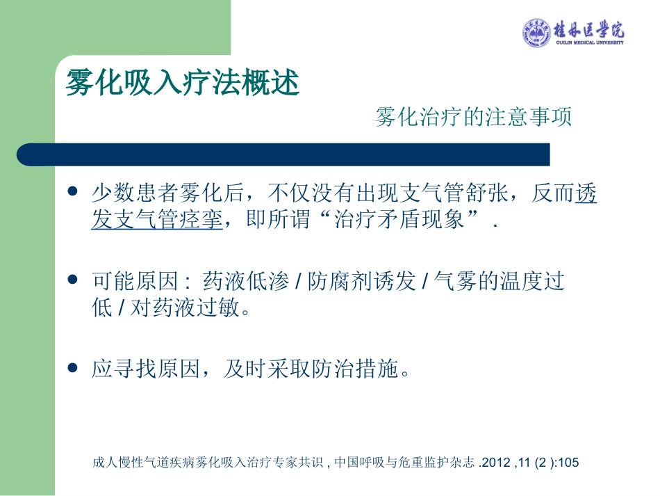 版儿科雾化专家共识解读_第10页
