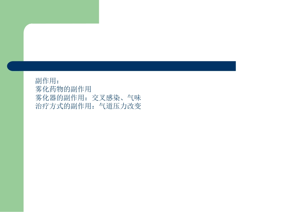 版儿科雾化专家共识解读_第11页