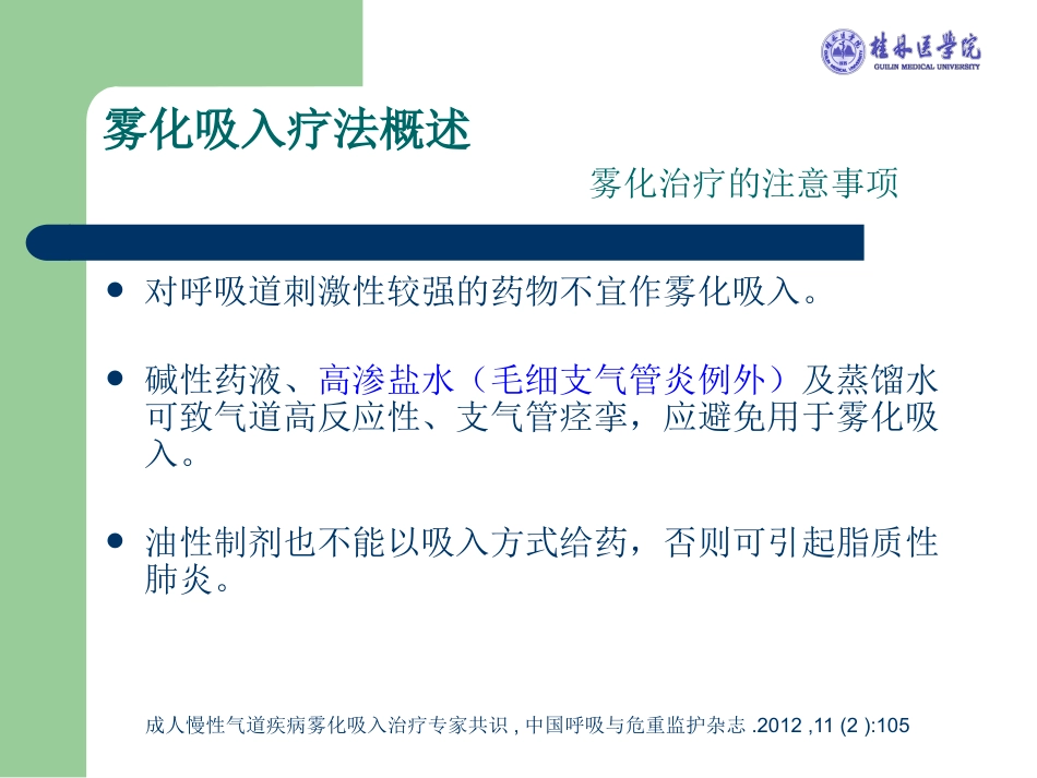 版儿科雾化专家共识解读_第12页