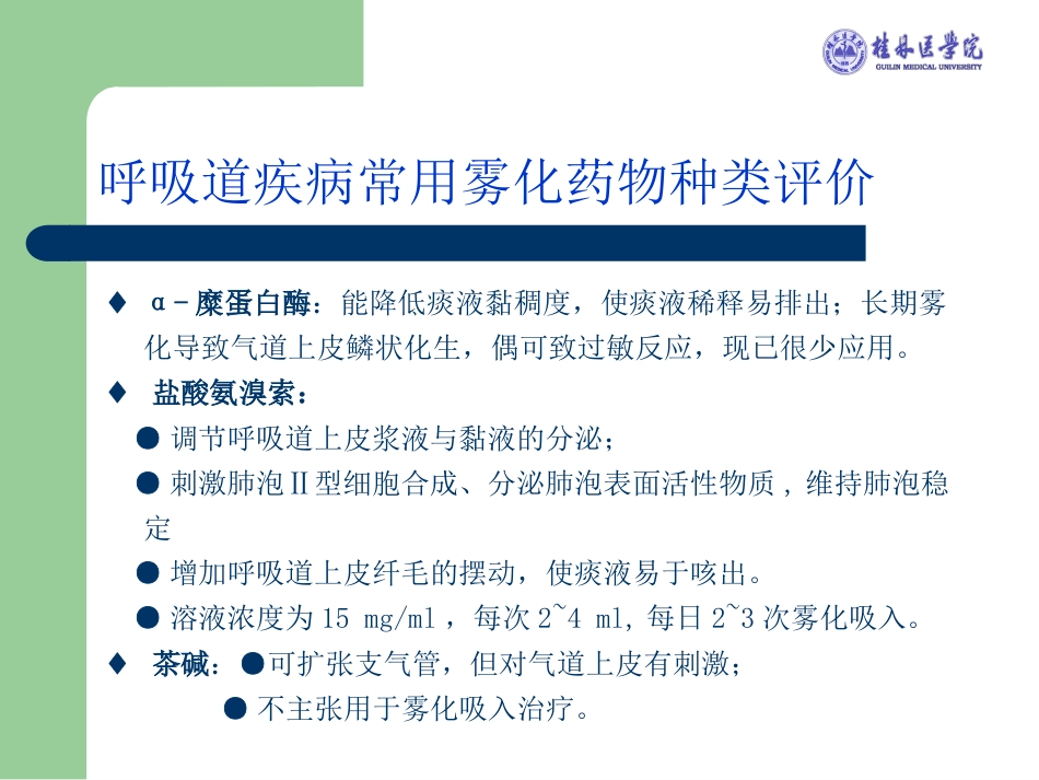 版儿科雾化专家共识解读_第15页