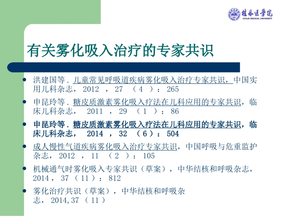 版儿科雾化专家共识解读_第4页