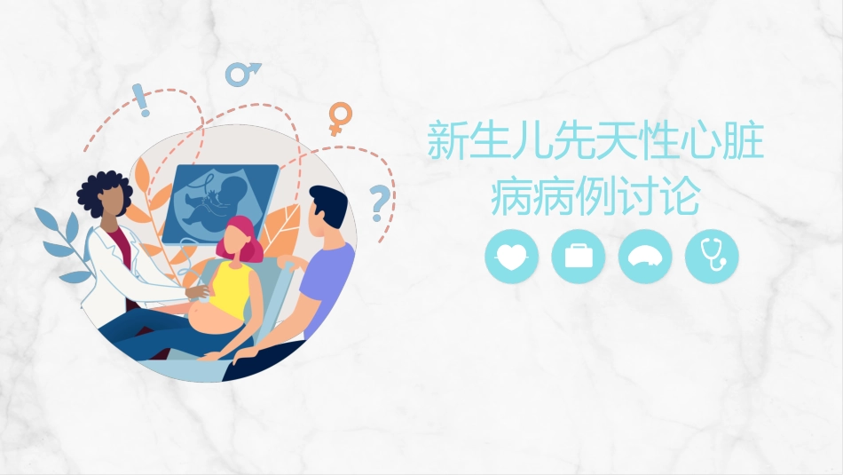 新生儿先天性心脏病病例讨论_第1页