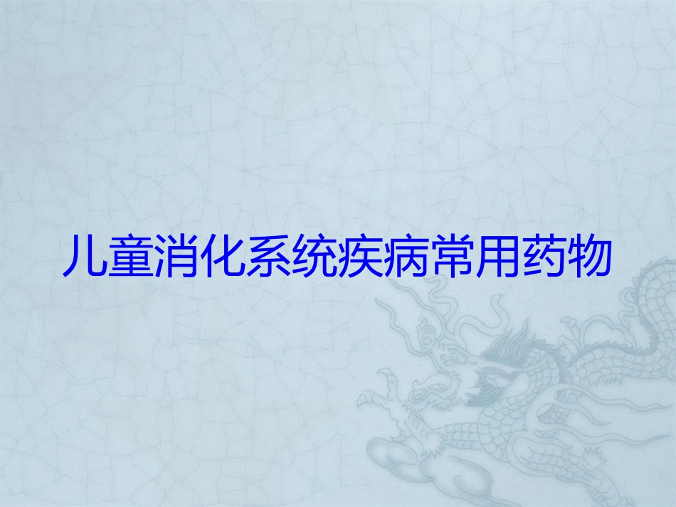 儿童消化系统疾病常用药物_第1页
