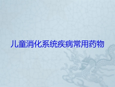 儿童消化系统疾病常用药物