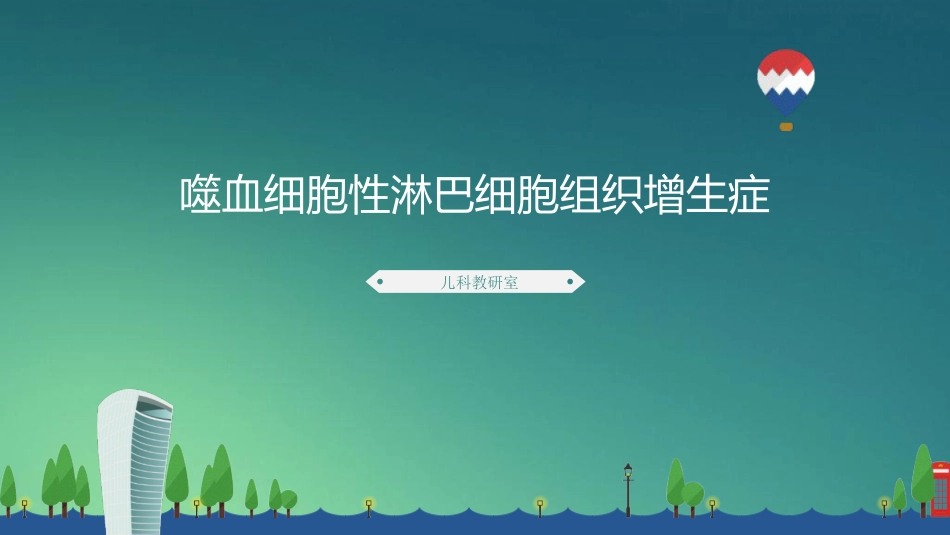 【儿科学】噬血细胞性淋巴组织细胞增生症_第1页