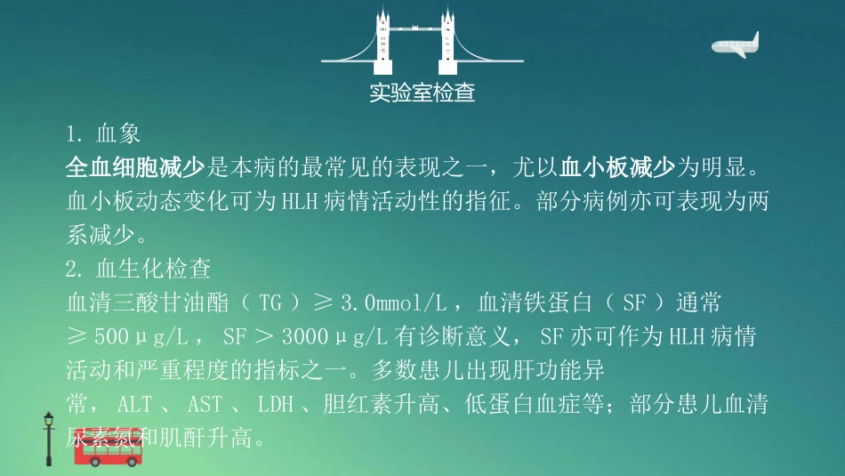 【儿科学】噬血细胞性淋巴组织细胞增生症_第12页