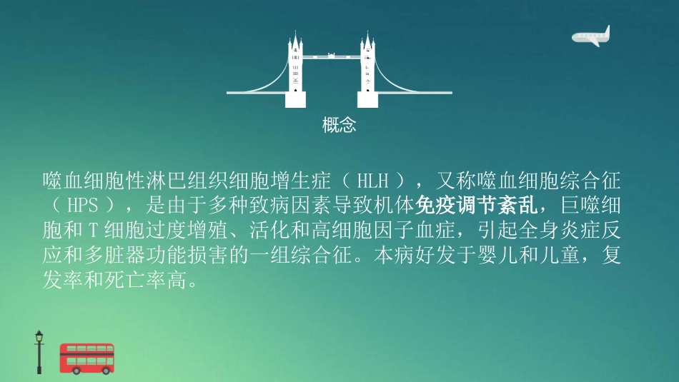 【儿科学】噬血细胞性淋巴组织细胞增生症_第2页