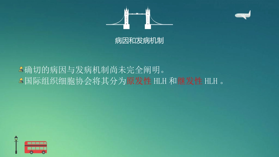 【儿科学】噬血细胞性淋巴组织细胞增生症_第3页