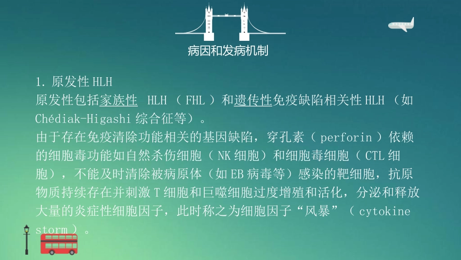 【儿科学】噬血细胞性淋巴组织细胞增生症_第4页