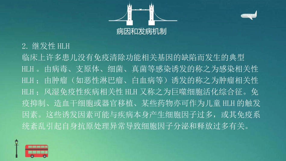 【儿科学】噬血细胞性淋巴组织细胞增生症_第6页