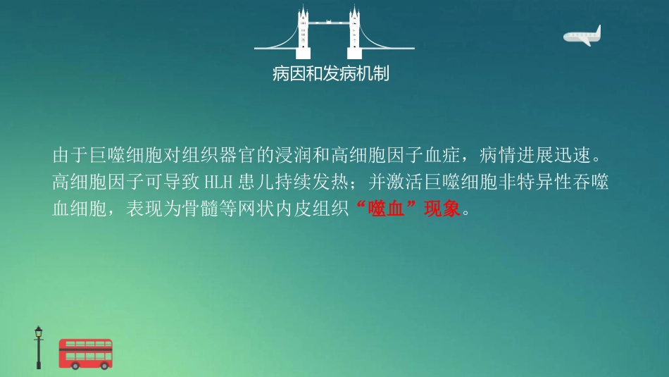 【儿科学】噬血细胞性淋巴组织细胞增生症_第7页