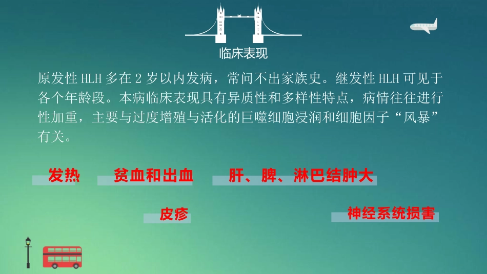 【儿科学】噬血细胞性淋巴组织细胞增生症_第9页