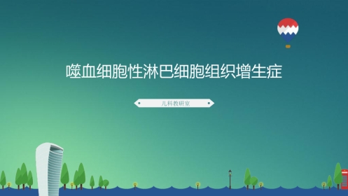 【儿科学】噬血细胞性淋巴组织细胞增生症