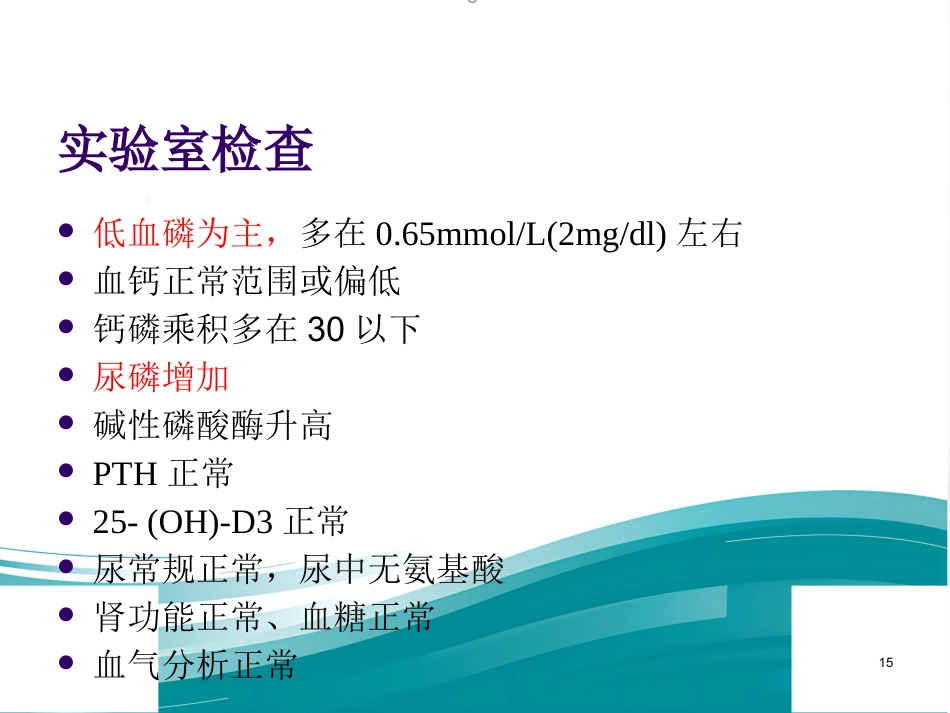 低磷性佝偻病ppt课件_第15页