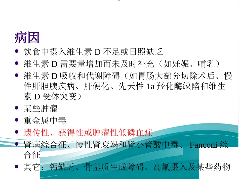 低磷性佝偻病ppt课件_第3页