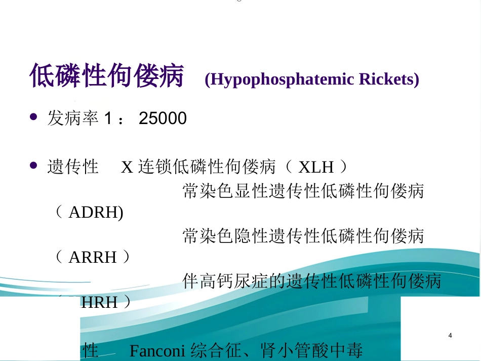 低磷性佝偻病ppt课件_第4页