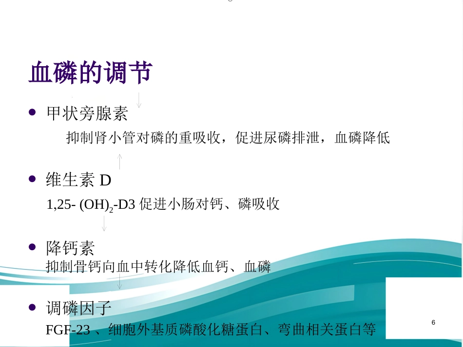 低磷性佝偻病ppt课件_第6页