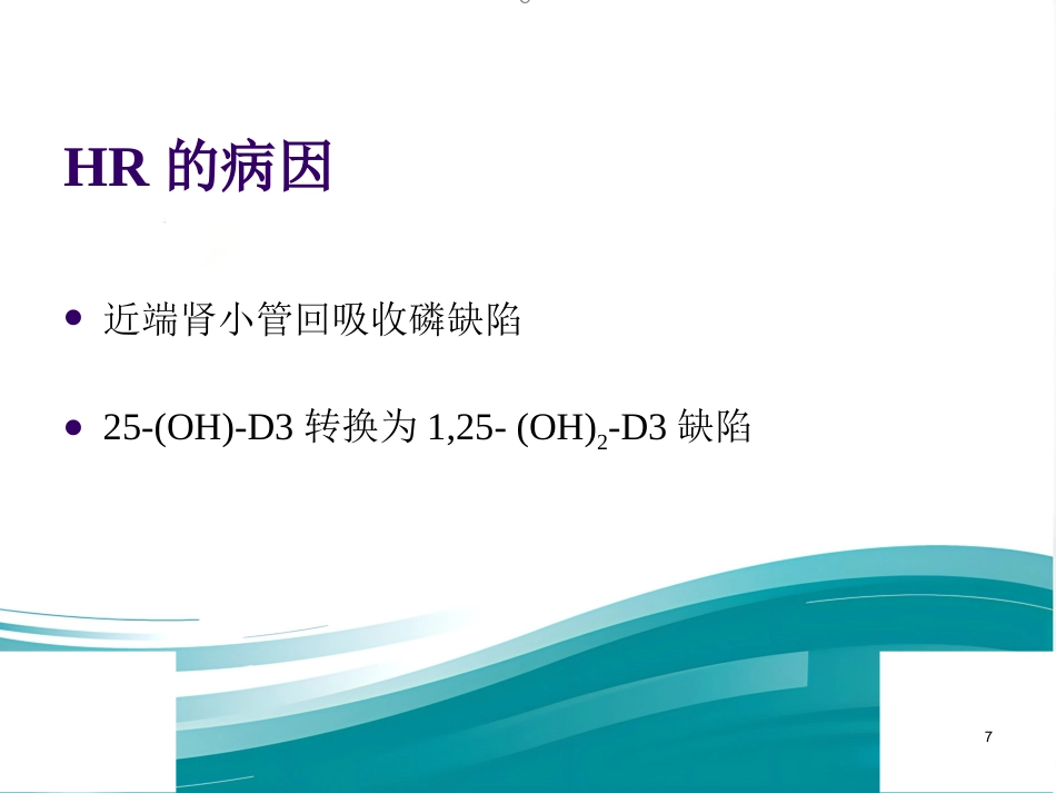低磷性佝偻病ppt课件_第7页