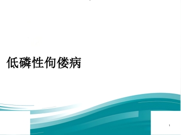 低磷性佝偻病ppt课件