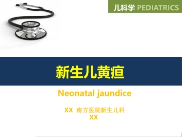 儿科 新生儿黄疸