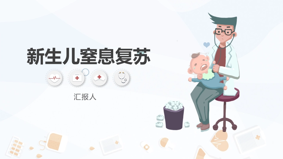 新生儿窒息复苏_第1页