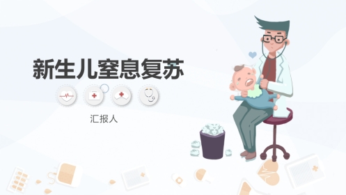 新生儿窒息复苏