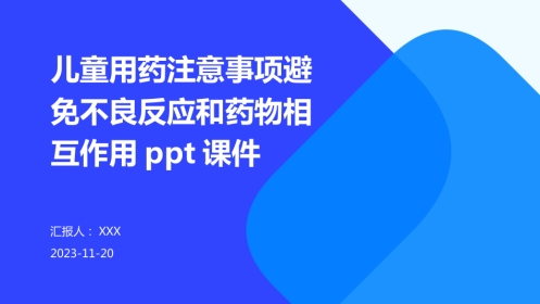 儿童用药注意事项避免不良反应和药物相互作用ppt课件