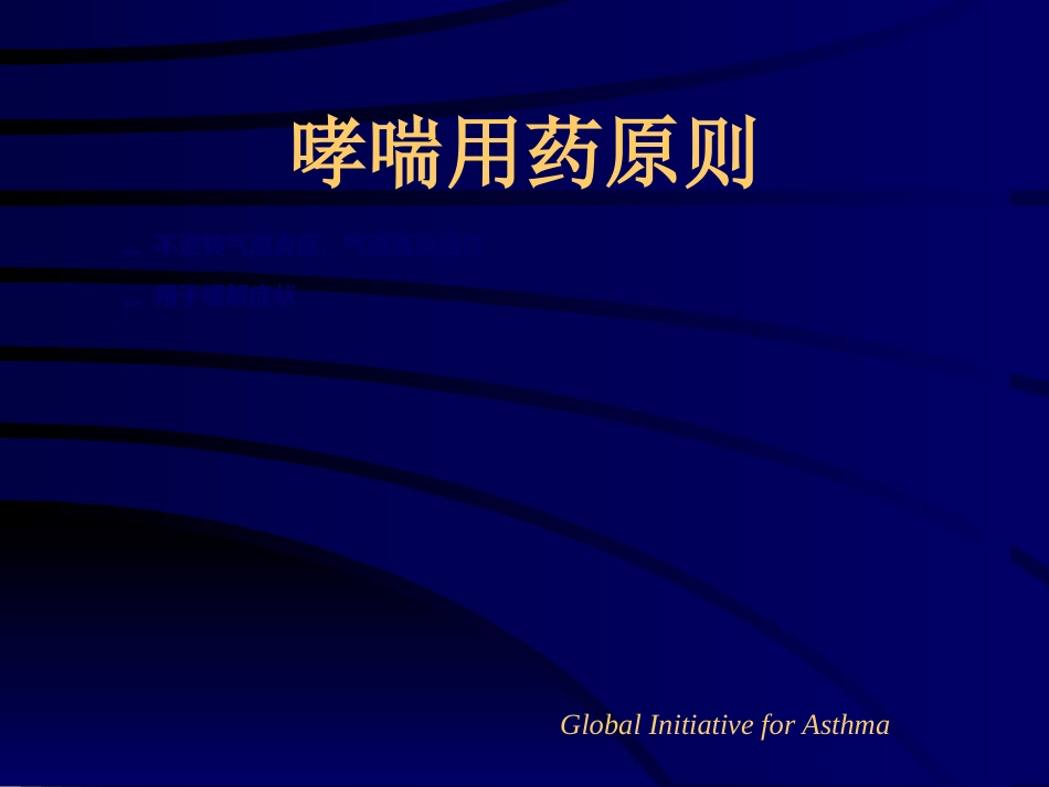 儿童哮喘的药物治疗-PPT课件_第10页