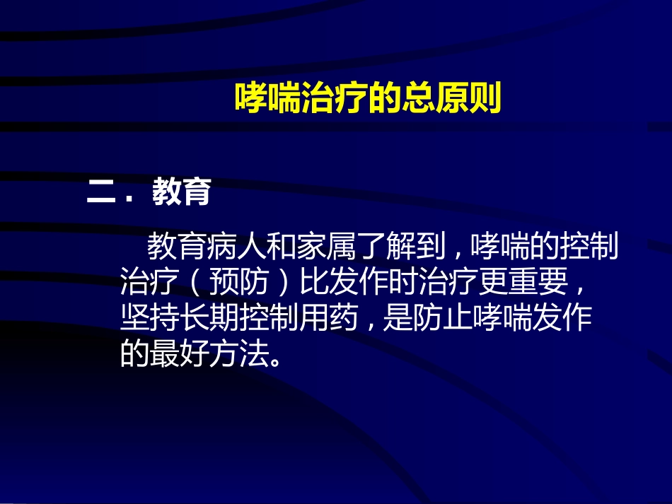 儿童哮喘的药物治疗-PPT课件_第2页