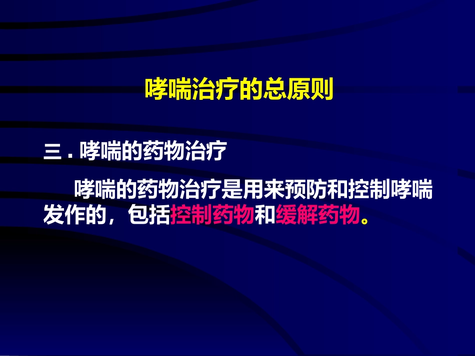 儿童哮喘的药物治疗-PPT课件_第3页