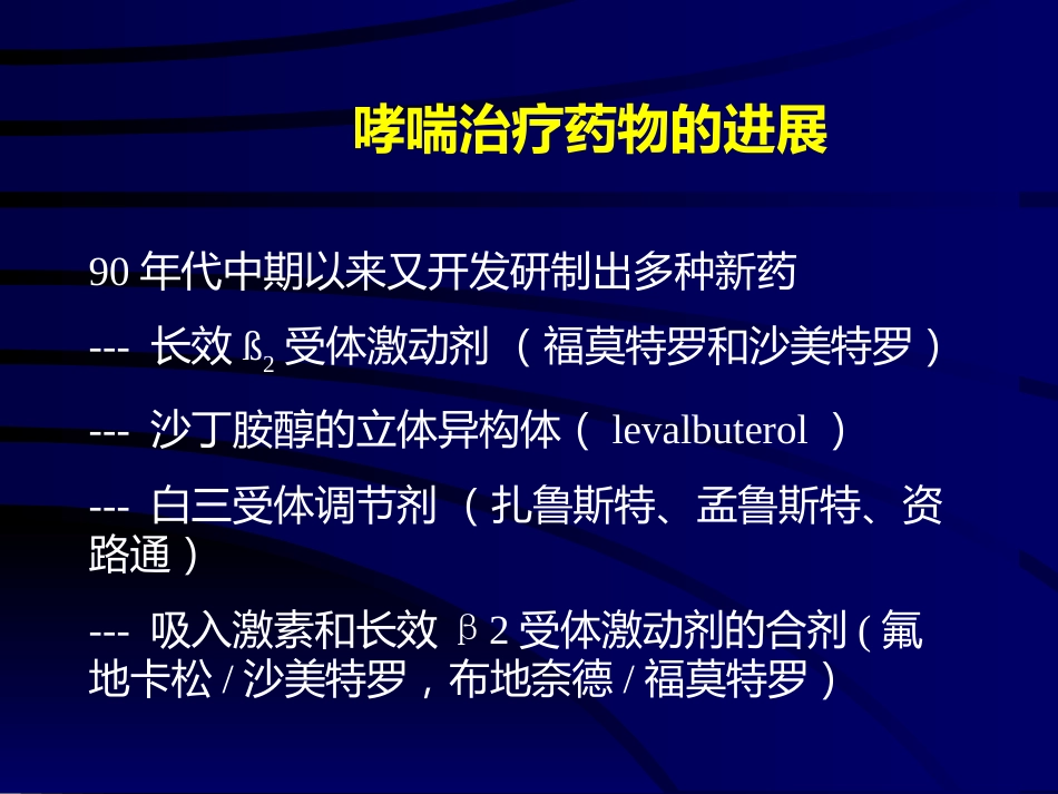 儿童哮喘的药物治疗-PPT课件_第6页