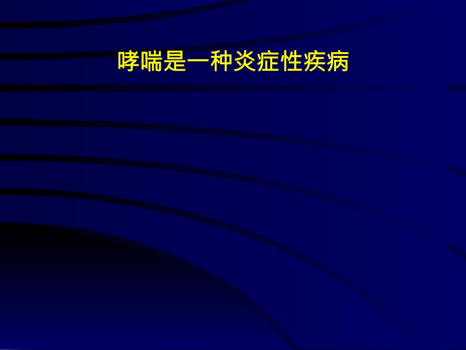 儿童哮喘的药物治疗-PPT课件_第7页