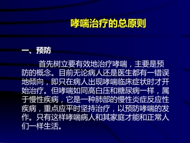 儿童哮喘的药物治疗-PPT课件
