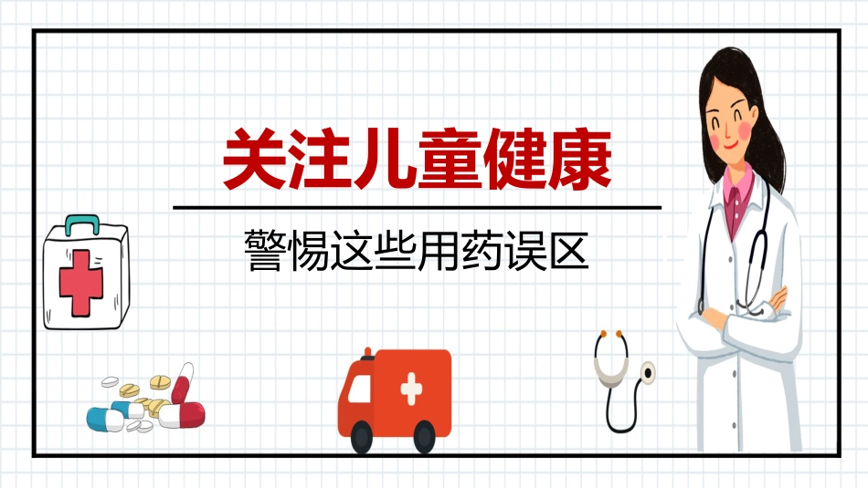 儿童用药误区_第11页