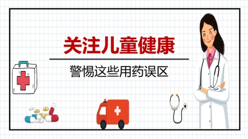 儿童用药误区