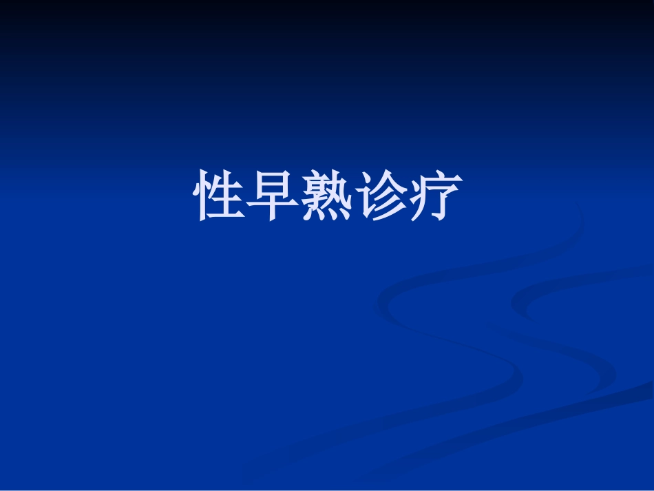 【儿科PPT课件】性早熟诊疗_第1页