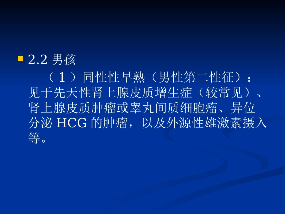 【儿科PPT课件】性早熟诊疗_第12页