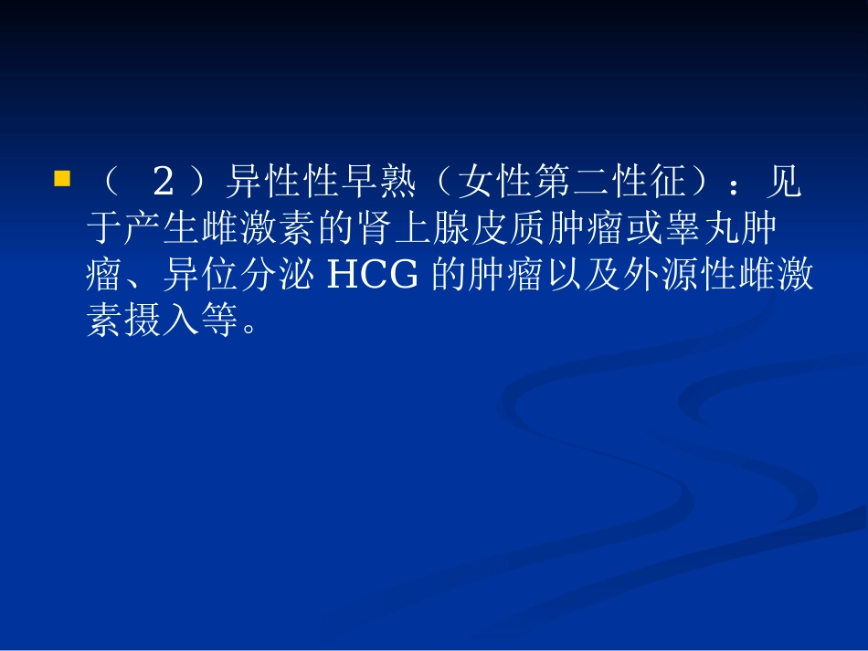 【儿科PPT课件】性早熟诊疗_第13页