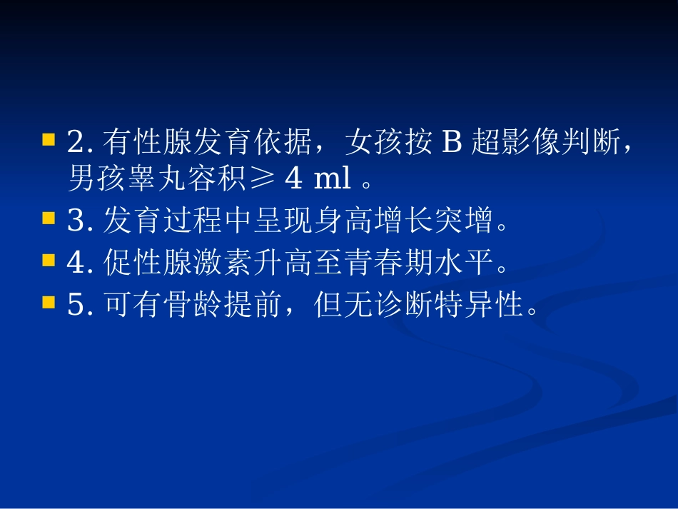 【儿科PPT课件】性早熟诊疗_第15页
