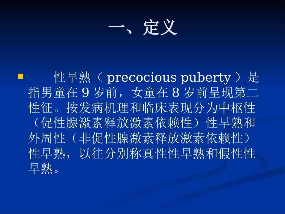 【儿科PPT课件】性早熟诊疗_第3页