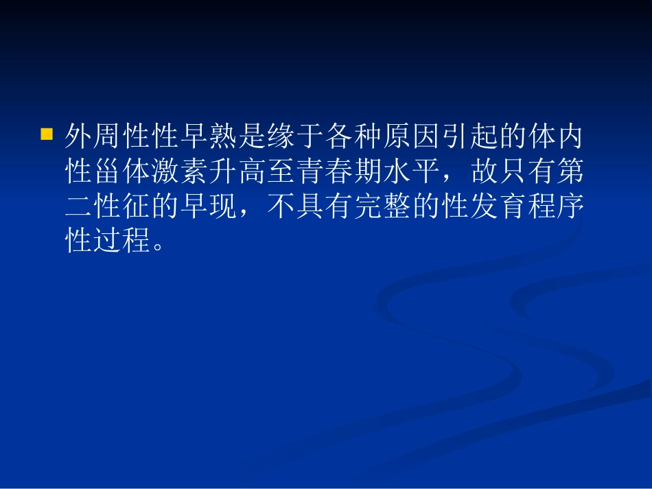【儿科PPT课件】性早熟诊疗_第5页
